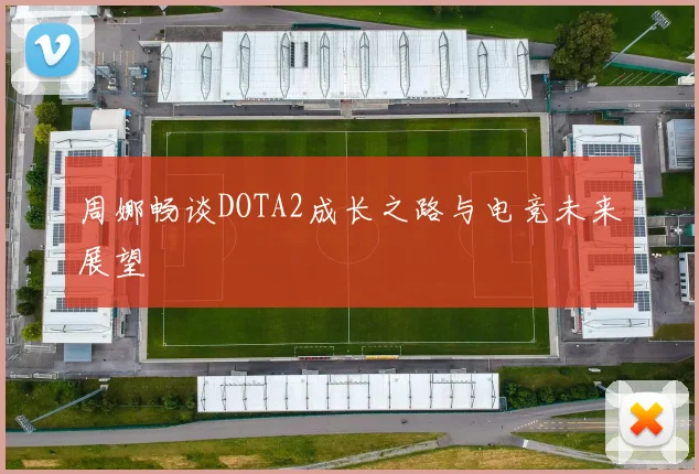 周娜畅谈DOTA2成长之路与电竞未来展望