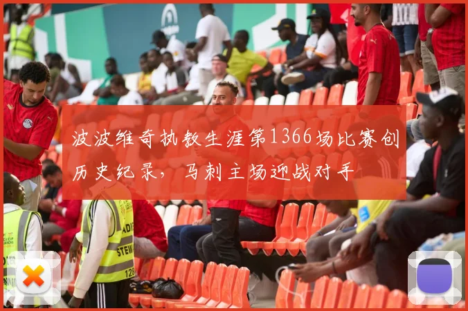 波波维奇执教生涯第1366场比赛创历史纪录，马刺主场迎战对手