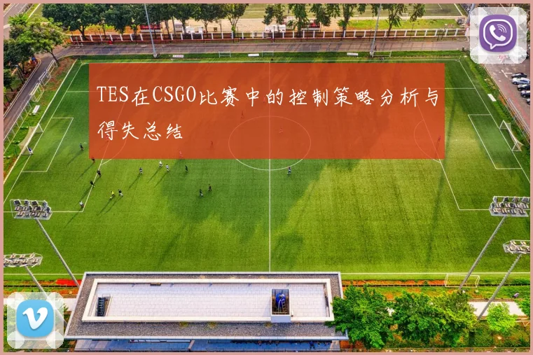 TES在CSGO比赛中的控制策略分析与得失总结