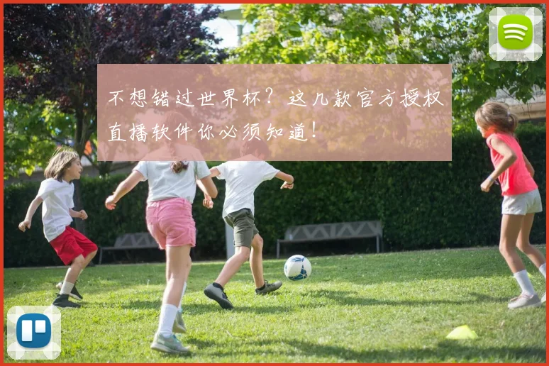 不想错过世界杯？这几款官方授权直播软件你必须知道！